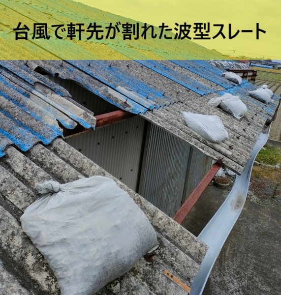 台風で軒先が割れた波型スレート　熊本